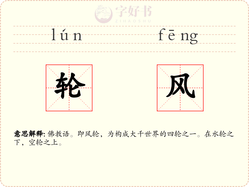 轮风