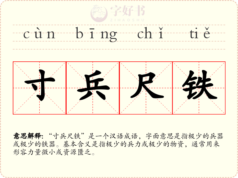 寸兵尺铁