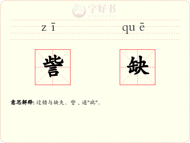 訾缺