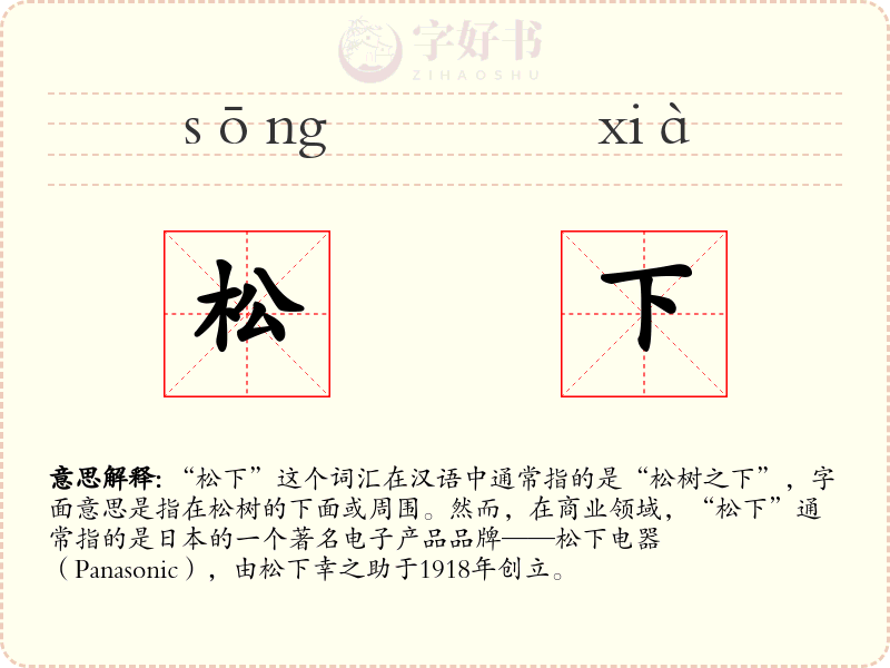 松下