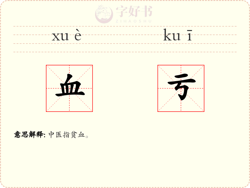 血亏