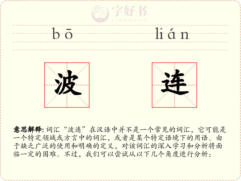 波连