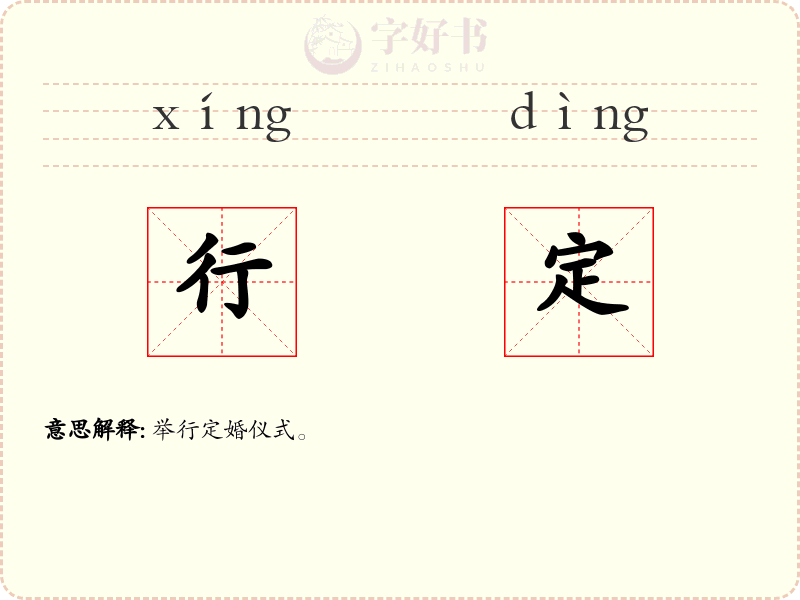 行定