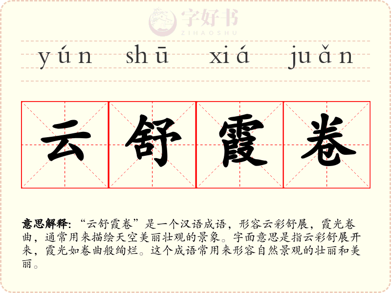 云舒霞卷