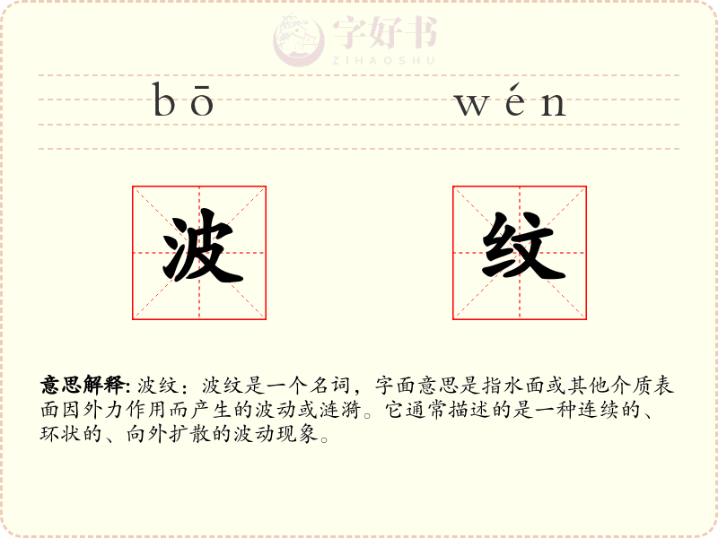 波纹
