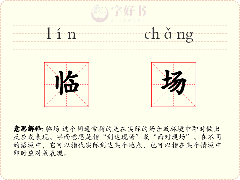 临场