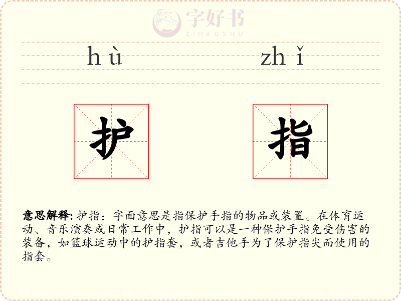 护指