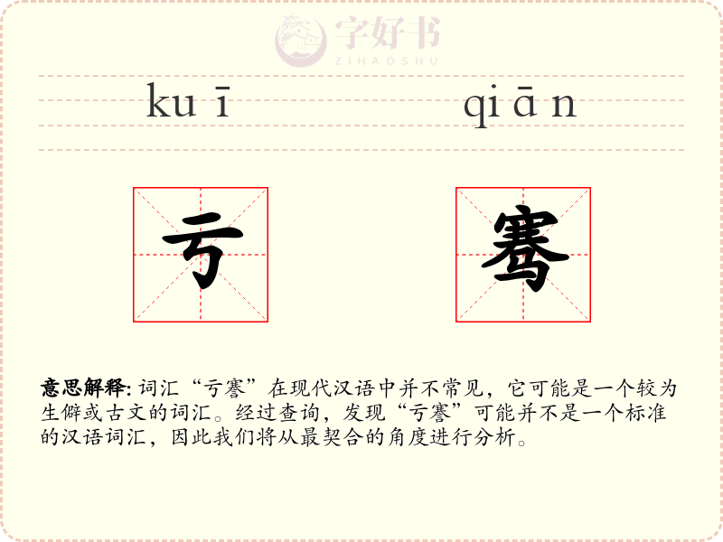 亏骞