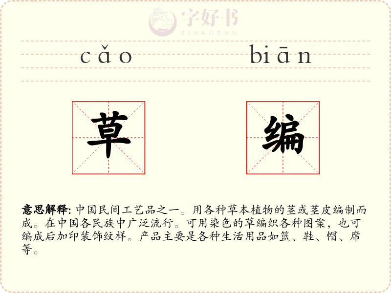 草编