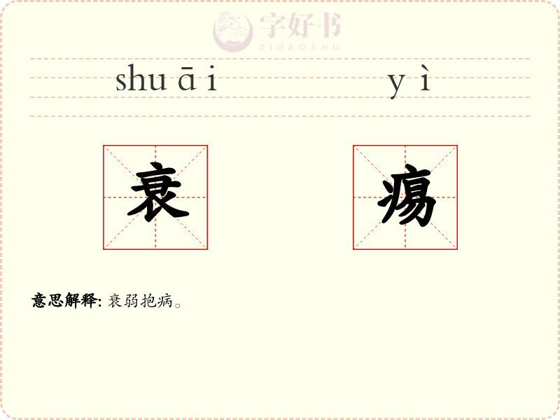 衰痬