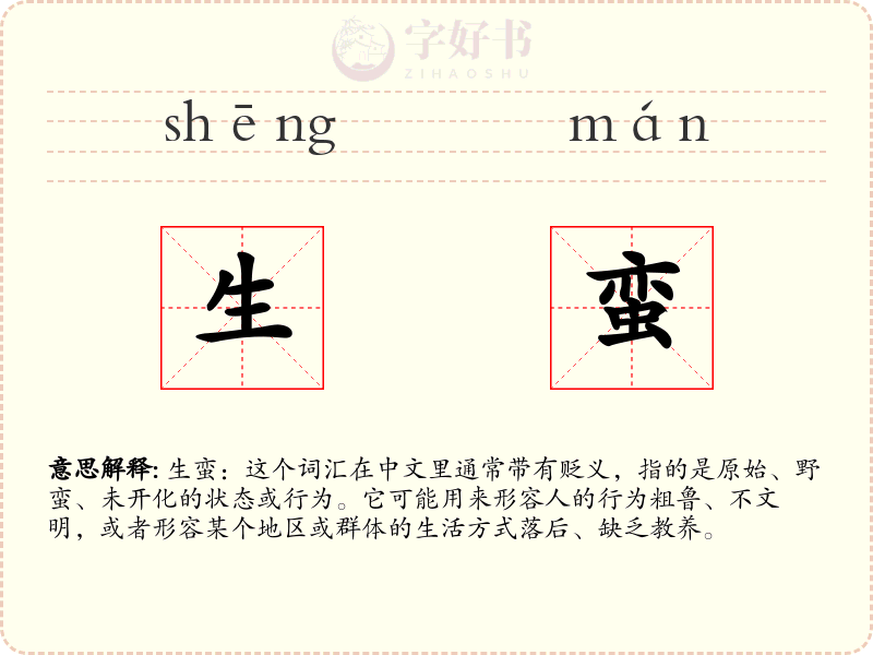 生蛮