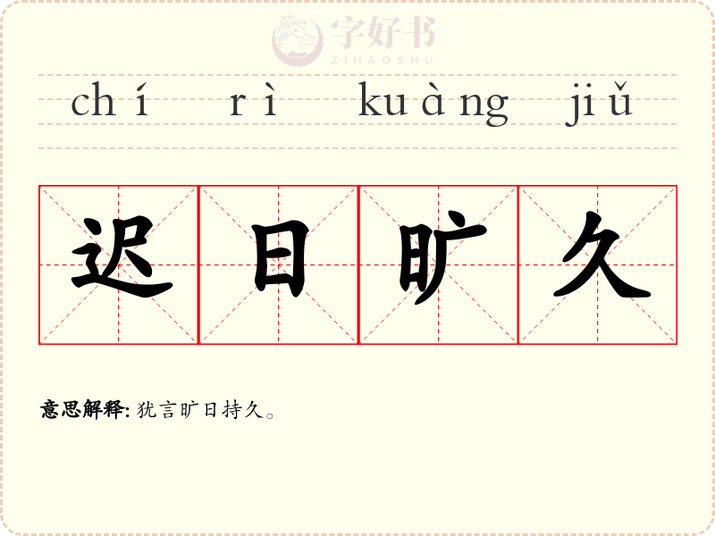 迟日旷久