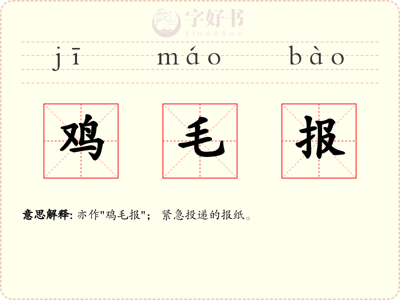 鸡毛报