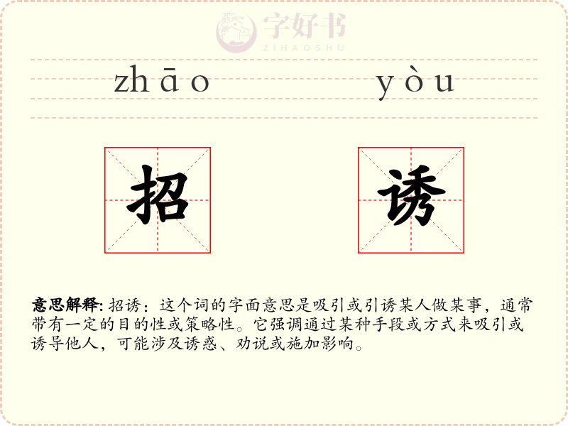 招诱