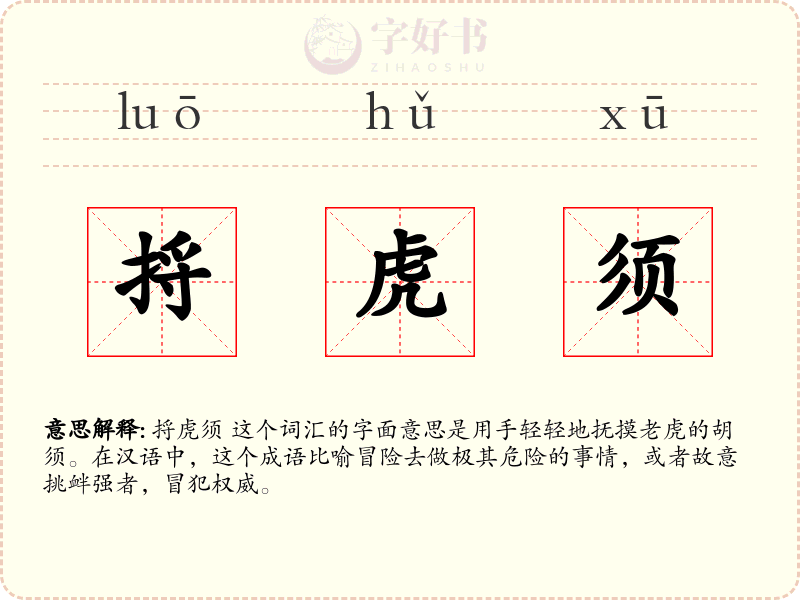 捋虎须