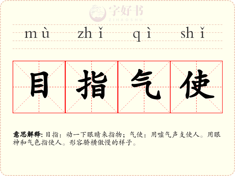 目指气使