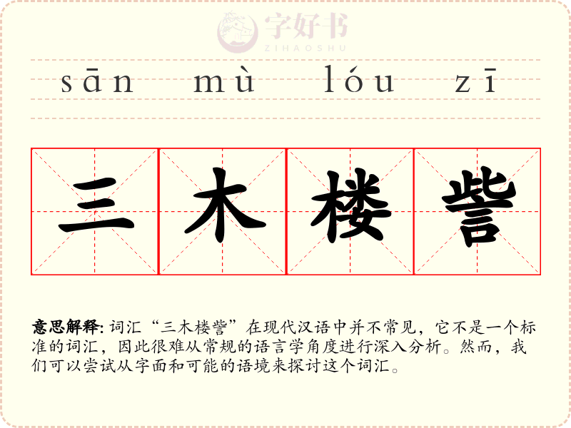 三木楼訾