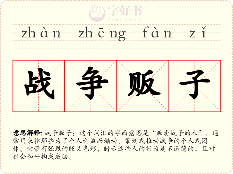 战争贩子