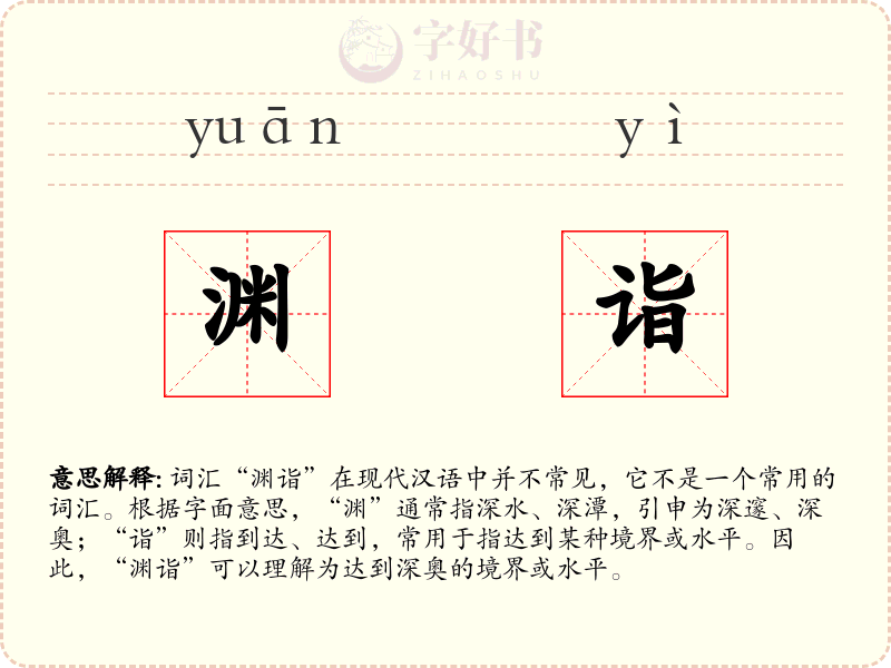 渊诣