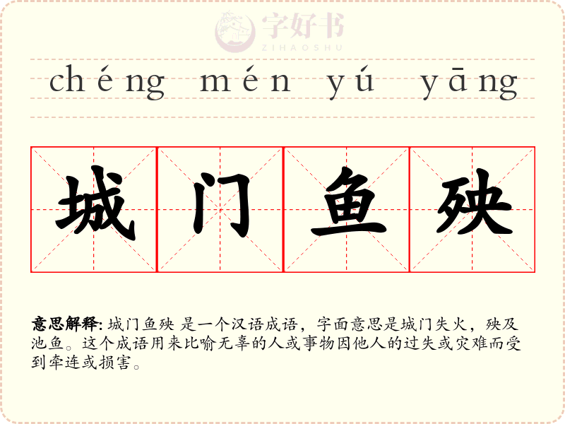 城门鱼殃