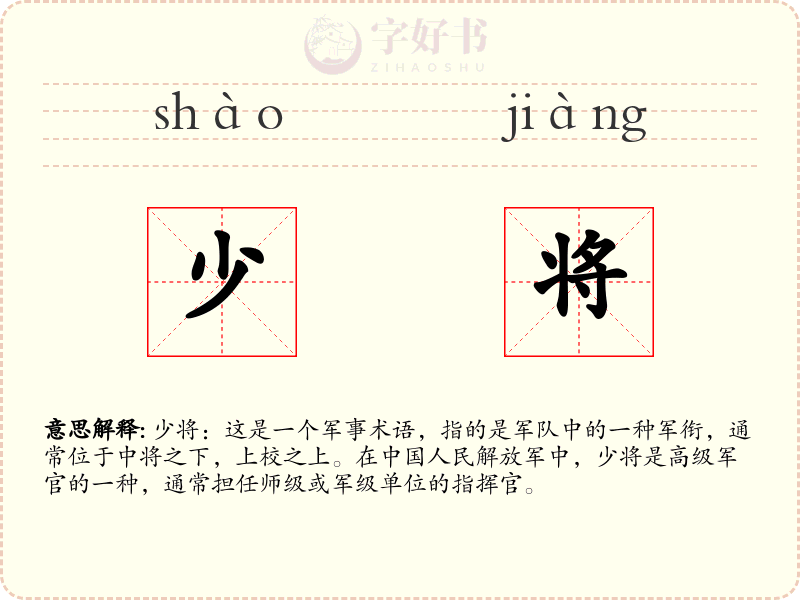 少将