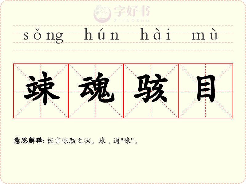 竦魂骇目