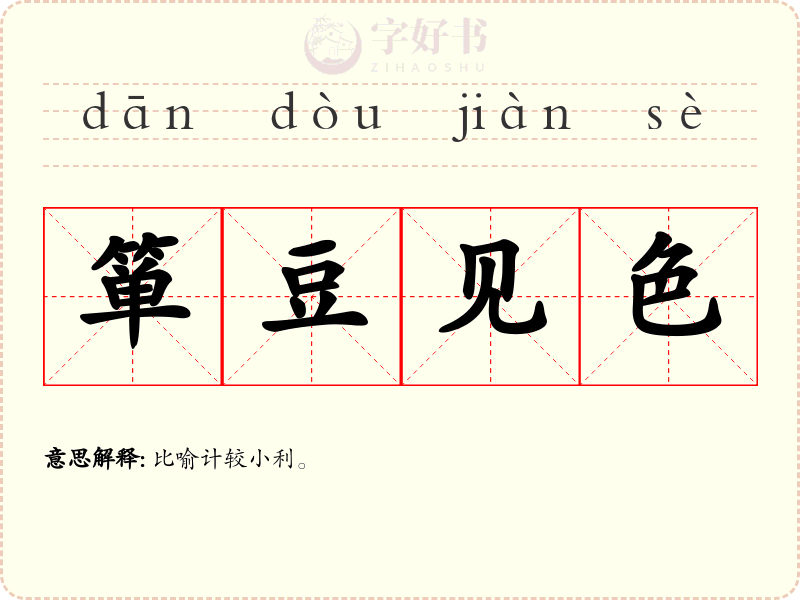 箪豆见色