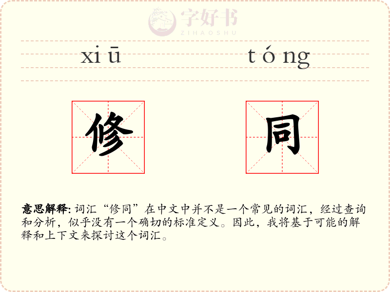 修同