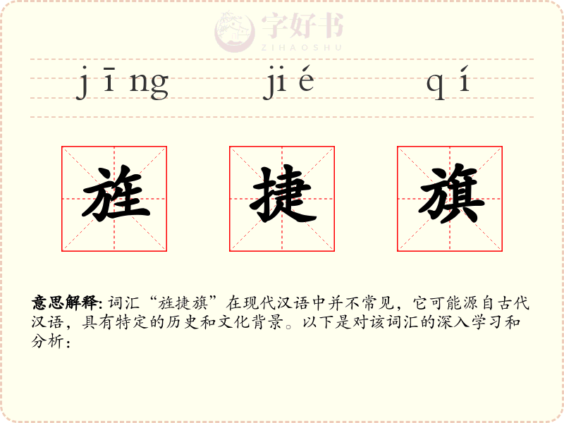 旌捷旗