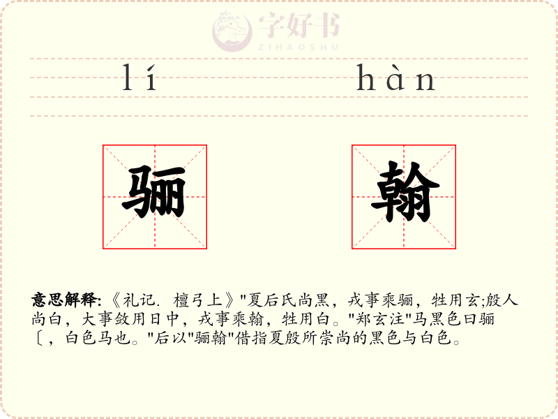 骊翰