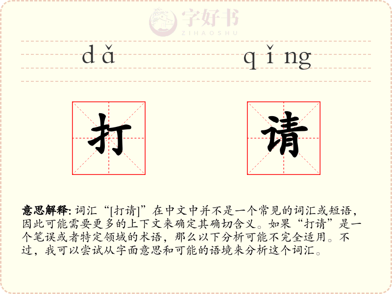 打请
