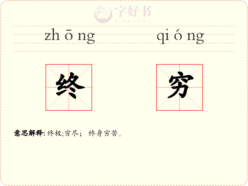 终穷
