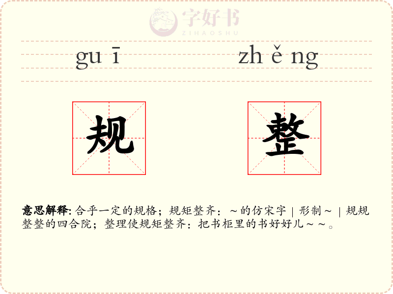 规整