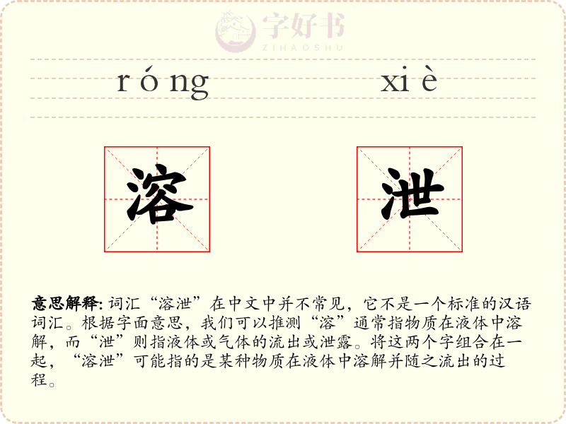 溶泄