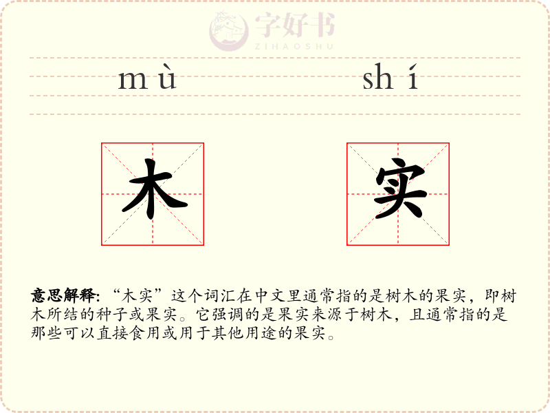 木实