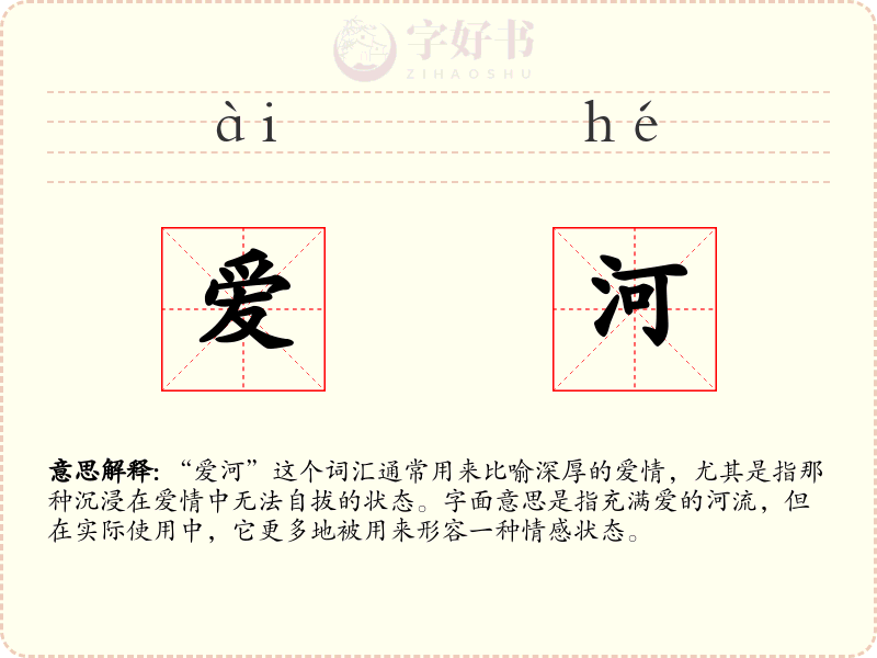 爱河