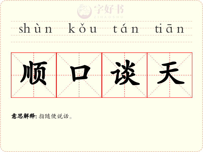 顺口谈天