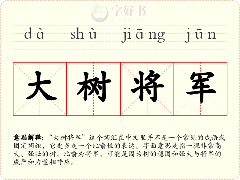 大树将军