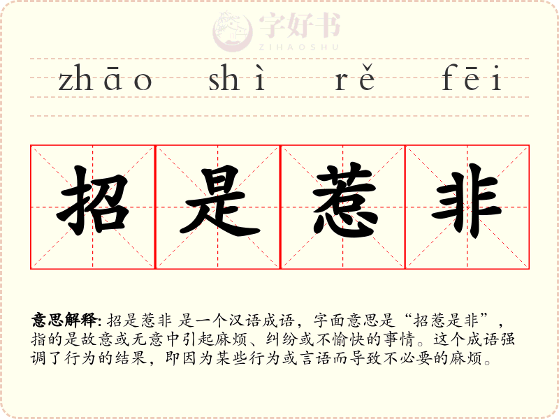 招是惹非