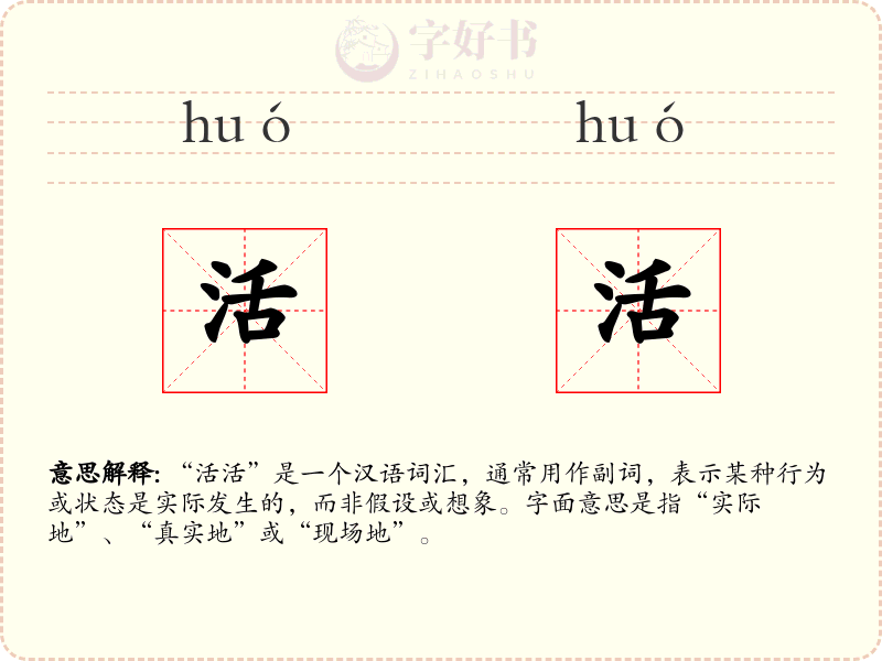 活活