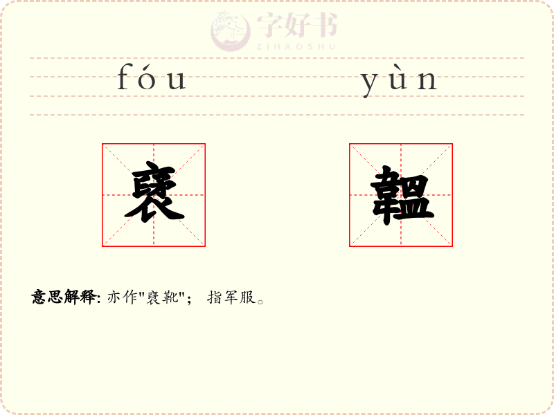 裦韞