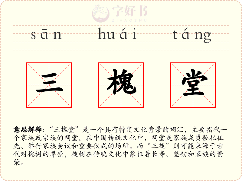三槐堂