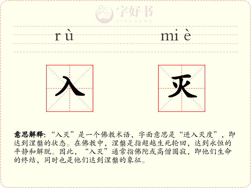 入灭