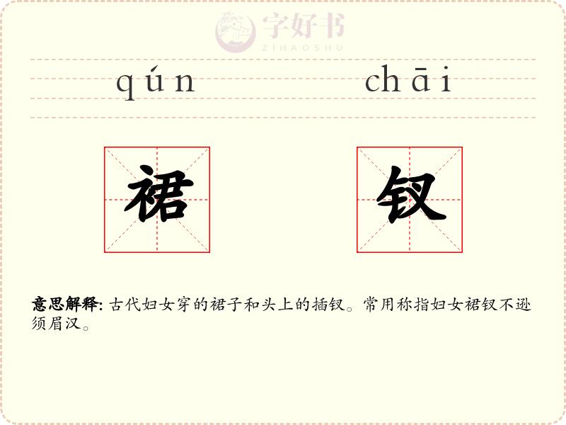 裙钗