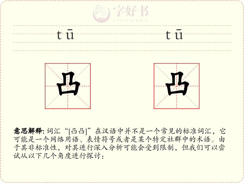 凸凸
