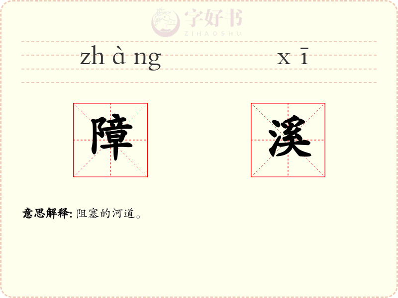 障溪