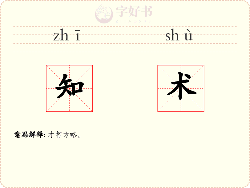 知术
