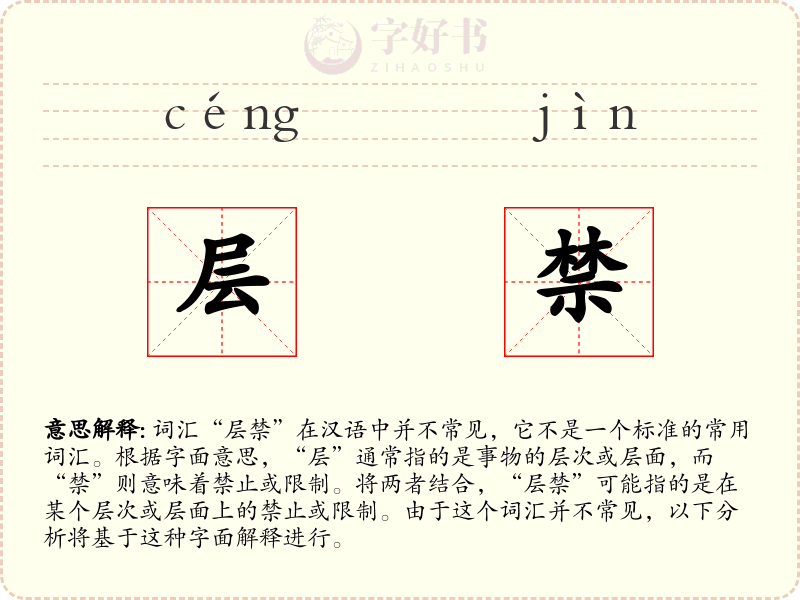 层禁