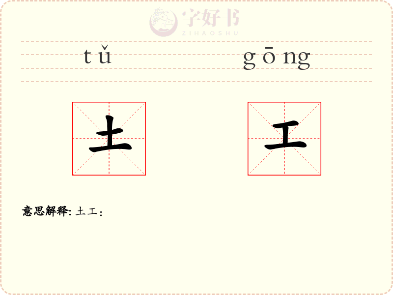 土工