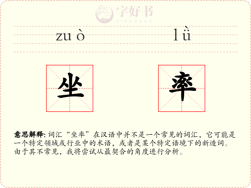 坐率